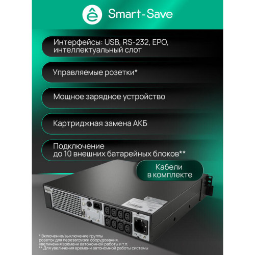 Systeme Electric Smart-Save Online SRTSE,  2 поколения 1000 ВА/Вт, 2U, 8 C13+1 Schuko, USB, RS-232, сухиеконтакты