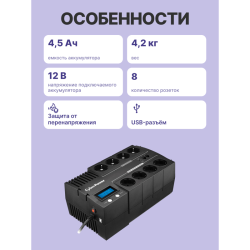 Источник бесперебойного питания/ UPS Line-Interactive CyberPower BS450E NEW 450VA/270W USB (4+4 EURO)