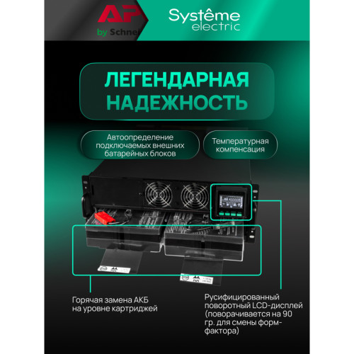 ИБП SRTSE 2 поколения 6000 ВА/Вт, 4U,5 C13+3 C19,USB,RS-232,RS485,COM,сухие контакт,прлл резерв