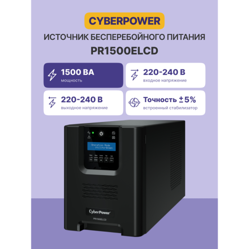 ИБП CyberPower PR1500ELCD, Line-Interactive, 1500VA/1350W, 8 IEC-320 С13 розеток, USB&Serial, SNMPslot, LCD дисплей, Black, 0.5х0.3х0.35м., 28.3кг./ UPS Line-Interactive CyberPower PR1500ELCD 1500VA/1350W USB/RS-232/EPO/SNMPslot (8 IEC С13)