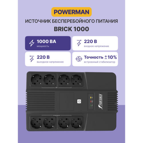 ИБП POWERMAN Brick 1000, линейно-интерактивный, 1000ВА, 600Вт, 4 евророзетки с резервным питанием, 4 евророзетки с фильтрацией, батарея 12В 9Ач 1 шт., 309мм х 202мм х 93мм, 5.6 кг./ UPS POWERMAN Brick 1000, line-interactive, 1000VA, 600W, 4 eurosockets wi
