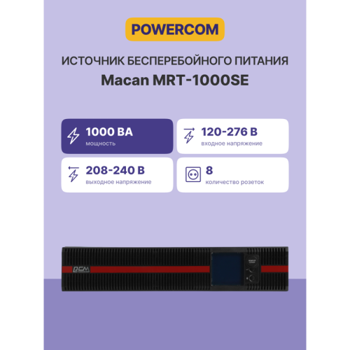 UPS Powercom Macan MRT-1000SE, 8xIEC320 C13