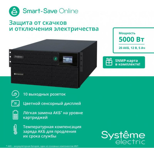 Источник бесперебойного питания Systeme Electriс SRT SRTSE5KRTXLIEC-NC 5000Вт 5000ВА черный