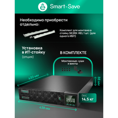 Systeme Electric Smart-Save Online SRTSE, 2 поколения 1000 ВА/Вт, 2U, 8 C13+1 Schuko, USB, RS-232, сухиеконтакты, SNMP-карта Systeme Electric Smart-Save Online SRTSE, 2 поколения 1000 ВА/Вт, 2U, 8 C13+1 Schuko, USB, RS-232, сухиеконтакты, SNMP-карта