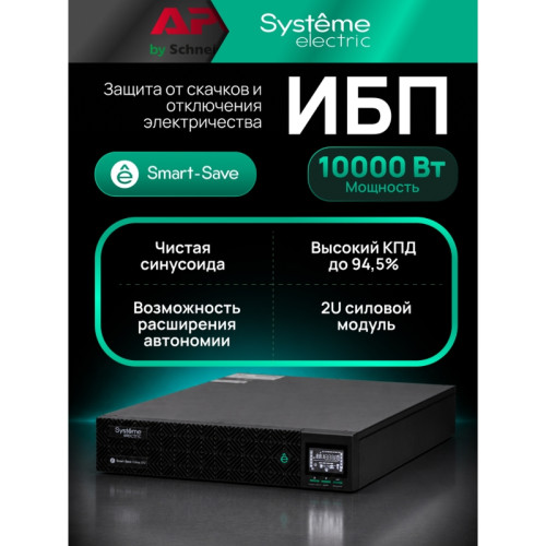 Systeme Electric Smart-Save Online SRV 10000 ВA,10000 Вт, 230 В, 1:1, 2U, конвертируемый форм-фактор, клеммы, размеры 440x600x86.6 мм Systeme Electric Smart-Save Online SRV 10000 ВA,10000 Вт, 230 В, 1:1, 2U, конвертируемый форм-фактор, клеммы, размеры 440x600x86.6 мм