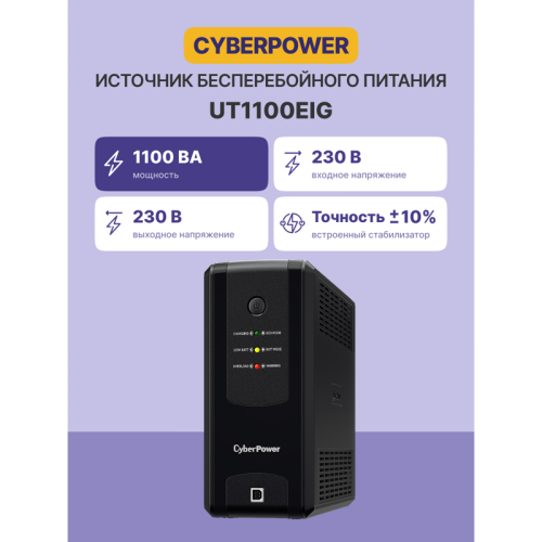 ИБП CyberPower UT1100EIG, Line-Interactive,  1100VA/660W USB/RJ11/45 (6 IEC С13)/ UPS CyberPower UT1100EIG, Line-Interactive,  1100VA/660W USB/RJ11/45 (6 IEC С13)
