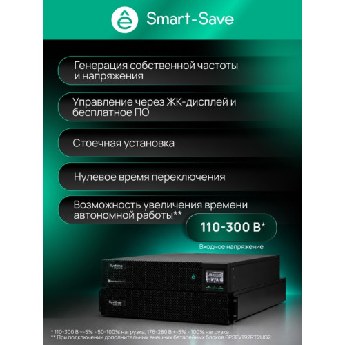Systeme Electric Smart-Save Online SRV  10000 ВA, 10000 Вт, 230 В, 1:1, 2U+2U, конвертируемый форм-фактор, 16 шт. АКБ, 12В 9Ач, клеммы, размеры 440x600x174 мм