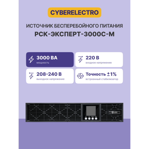 ИБП Сайбер Электро РСК-ЭКСПЕРТ-3000С-М Онлайн, Стойка/Напольный 3000ВА/2700Вт. USB/RS-232/SNMP Slot/EPO (8 IEC С13);(1) C19 (12В /9Ач. х 6) 2U (Изготовлено в РФ)