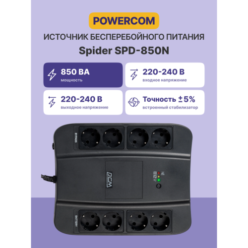 ИБП SPD-850N, резервный, 850 ВA, 510 Вт, 4 евророзетки с резервным питанием, 4 евророзетки с фильтрацией, ШхГхВ 285х232х103мм, 4.4 кг/ Powercom UPS Spider SPD-850N