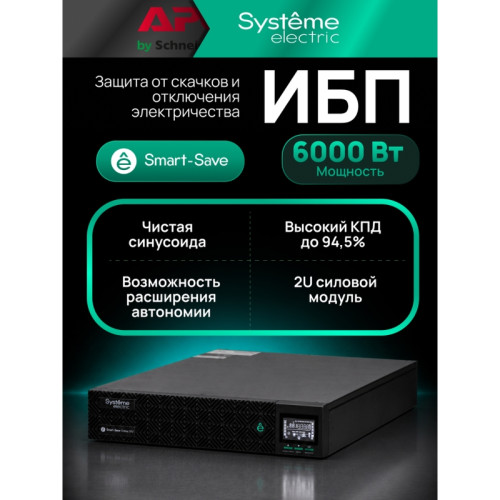 Systeme Electric Smart-Save Online SRV 6000 ВA, 6000 Вт, 230 В, 1:1, 2U, конвертируемый форм-фактор, клеммы, размеры 440x600x86.6 мм