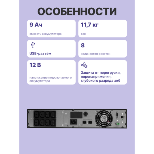 ИБП POWERMAN Online 1000 RT, LCD, двойного преобразования, 1000ВА, 900Вт, 8 розеток IEC 60320 C13, защита от КЗ, импульсных всплесков сети, перегрузки, разряда и перезаряда батареи, RJ11 / RJ45,  USB, RS232, SNMP, EPO. Сертификаты: ISO 9001, ЕАС. Габариты