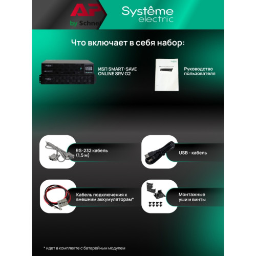 Systeme Electric Smart-Save Online SRV  10000 ВA, 10000 Вт, 230 В, 1:1, 2U+2U, конвертируемый форм-фактор, 16 шт. АКБ, 12В 9Ач, клеммы, размеры 440x600x174 мм