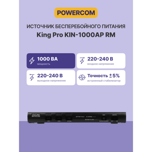 Источник бесперебойного питания Powercom King Pro RM KIN-1000AP 800Вт 1000ВА черный/ UPS Powercom King Pro RM KIN-1000AP 800W 1000Va black