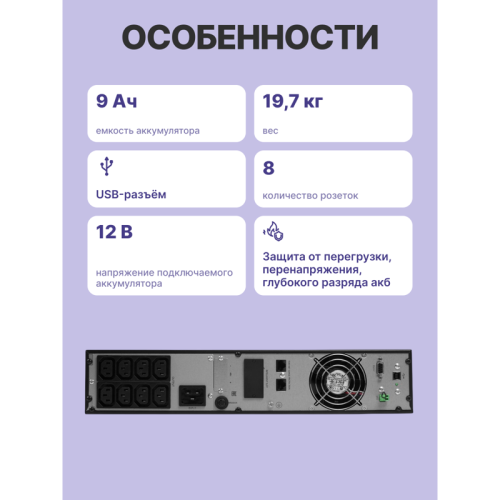 ИБП POWERMAN Online 2000 RT, LCD, двойного преобразования, 2000ВА, 1800Вт, 8 розеток IEC 60320 C13, защита от КЗ, импульсных всплесков сети, перегрузки, разряда и перезаряда батареи. RJ11 / RJ45, USB, RS232, SNMP, EPO. Сертификаты: ISO 9001, ЕАС. Габариты