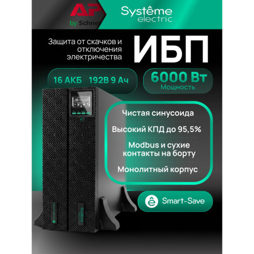 ИБП SRTSE 2 поколения 6000 ВА/Вт, 4U,5 C13+3 C19,USB,RS-232,RS485,COM,сухие контакт,прлл резерв
