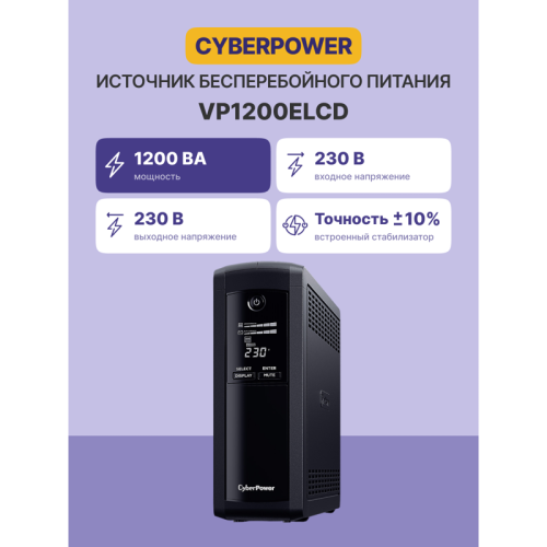 Источник бесперебойного питания/ UPS CyberPower VP1200ELCD Line-Interactive 1200VA/720W USB/RS-232/RJ11/45  (4 + 1 EURO)