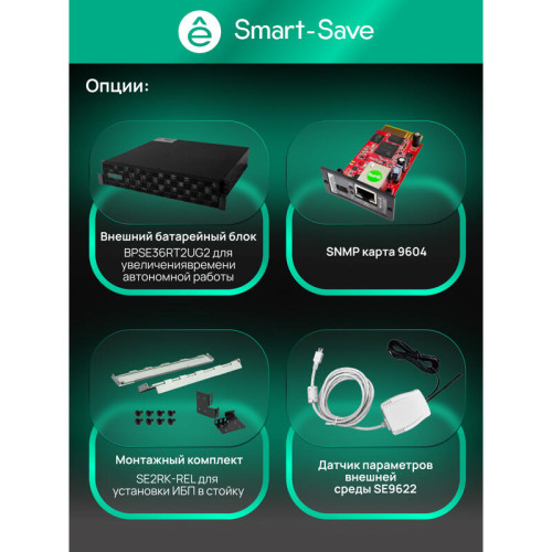 Systeme Electric Smart-Save Online SRTSE,  2 поколения 1000 ВА/Вт, 2U, 8 C13+1 Schuko, USB, RS-232, сухиеконтакты
