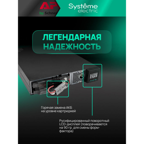Systeme Electric Smart-Save Online ИБП SRTSE 2 поколения 2000 ВА/Вт, 2U, 8 C13+1 C19, USB, RS-232, сухие контакты, SNMP-карта