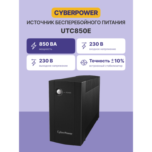 ИБП CyberPower UTC850E, Line-Interactive, 850VA/425W, 2 Schuko розетки, Black, 0.84х0.159х0.252м., 4.2кг./ UPC Line-Interactive CyberPower UTC850E 850VA/425W (2 EURO) ИБП CyberPower UTC850E, Line-Interactive, 850VA/425W, 2 Schuko розетки, Black, 0.84х0.159х0.252м., 4.2кг./ UPC Line-Interactive CyberPower UTC850E 850VA/425W (2 EURO)