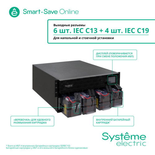Источник бесперебойного питания Systeme Electriс SRT SRTSE6KRTXLIEC-NC 6000Вт 6000ВА черный Источник бесперебойного питания Systeme Electriс SRT SRTSE6KRTXLIEC-NC 6000Вт 6000ВА черный