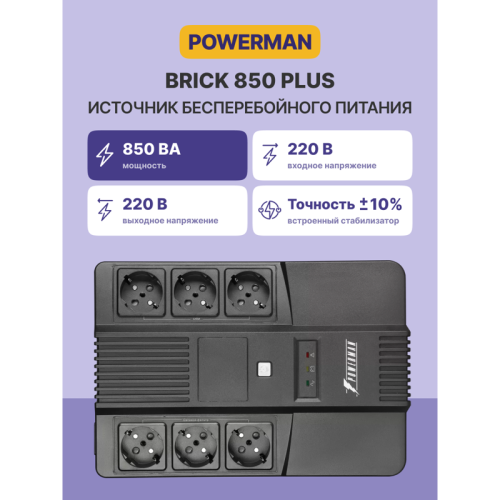 ИБП POWERMAN Brick 850 PLUS, линейно-интерактивный, 850ВА, 480Вт, 4 евророзетки с резервным питанием, 4 евророзетки с фильтрацией, USB, защита RJ45/RJ11, батарея 12В 9Ач 1 шт., 293мм х 202мм х 93мм, 5.2 кг./ UPS POWERMAN Brick 850 PLUS, line-interactive, 