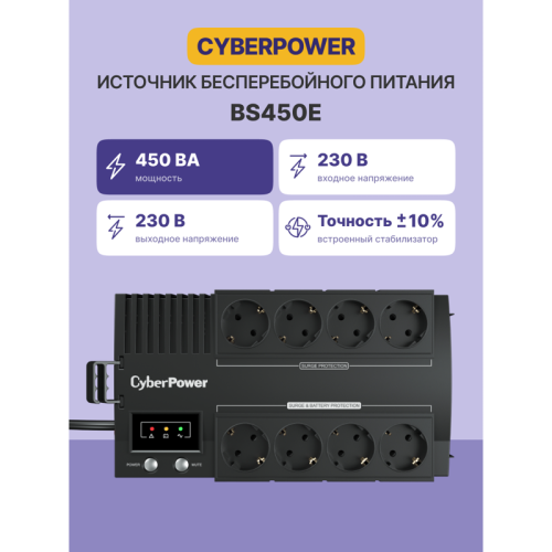 Источник бесперебойного питания/ UPS Line-Interactive CyberPower BS450E NEW 450VA/270W USB (4+4 EURO)