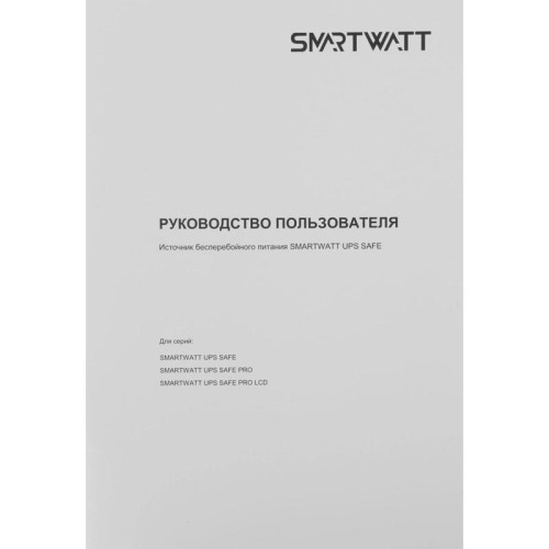 Источник бесперебойного питания Smartwatt Safe 1000 600Вт 1000ВА черный