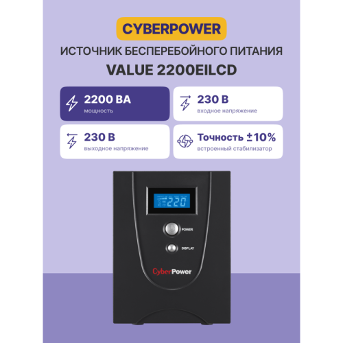 ИБП CyberPower VALUE 2200EI, Line-Interactive, 2200VA/1320W, USB&Serial, RJ11/RJ45, 6 IEC-320 С13 розеток, Black, 0.16х0.21х0.35м., 14.7кг./ UPS Line-Interactive CyberPower VALUE2200EILCD 2200VA/1320W USB/RS-232/RJ11/45 (6 IEC С13)