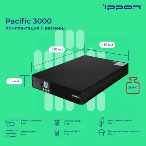ИБП Ippon Pacific 3000