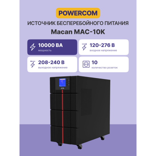 UPS Powercom MAC-10K, double conversion, 10KVA, 10KW, LCD, Tower, 8 IEC320 C13 sockets with backup power, 2 C19 sockets, terminal block, USB, RS-232, SNMP card slot, EPO, RJ45 protection, WxDxH 257x590x570mm., weight 88.4kg.