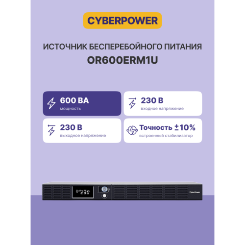 Источник бесперебойного питания/ UPS CyberPower OR600ERM1U Line-Interactive 600VA/360W USB/RS-232/SNMPslot /RJ11/45 (4+2 IEC С13) Источник бесперебойного питания/ UPS CyberPower OR600ERM1U Line-Interactive 600VA/360W USB/RS-232/SNMPslot /RJ11/45 (4+2 IEC С13)