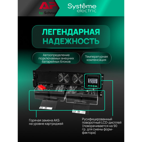 Systeme Electric Smart-Save Online SRTSE 2 поколения 8000 ВА/Вт, 4U,5 C13+3 C19,USB,RS-232,RS485,COM,сухие контакт,прлл