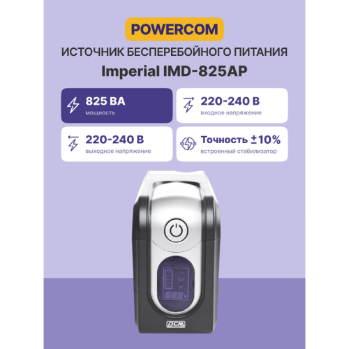 ИБП Powercom IMD-825AP, LCD, линейно-интерактивный, 825 ВA, 495 Вт, 3 розетки IEC320 C13 с резервным питанием,  2 розетки IEC320 C13 с фильтрацией, USB, защита RJ45/RJ11, ШхГхВ 105х334х168мм, 6.4 кг/ UPS Powercom IMD-825AP, LCD, Line Interactive, 825VA, 4