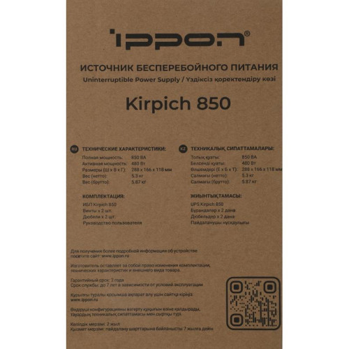 Источник бесперебойного питания Ippon Kirpich 850 480Вт 850ВА черный