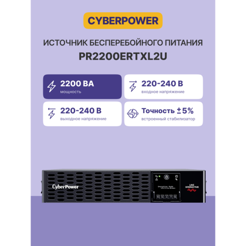 Источник бесперебойного питания/ UPS CyberPower PR2200ERTXL2U NEW Line-Interactive 2200VA/2200W USB/RS-232/EPO/Dry/SNMPslot (IEC C13 x 6, IEC C19 x 2)  (12V / 9AH х 4)