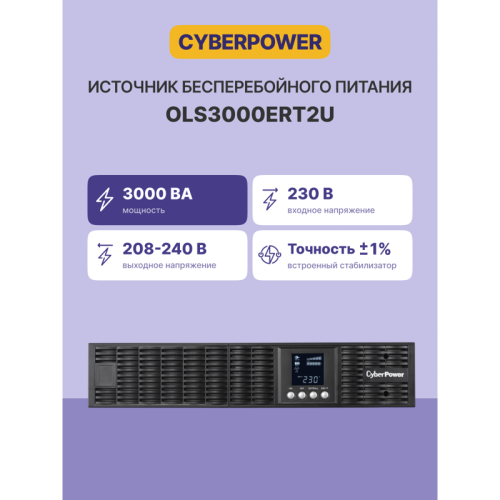 ИБП CyberPower OLS3000ERT2U, Rackmount, Online, 3000VA/2700W, 8 IEC-320 С13, 1 IEC C19 розеток, USB&Serial, RJ11/RJ45, SNMPslot, LCD дисплей, Black, 0.5х0.8х0.2м., 35кг./ UPS Online CyberPower OLS3000ERT2U 3000VA/2700W USB/RS-232/EPO/SNMPslot/RJ11/45/ВБМ 