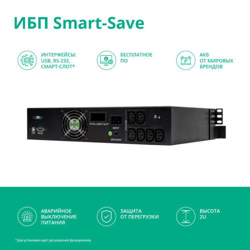 ИБП Systeme Electric Smart-Save SMT 2000 ВА, монтаж в стойку 2U, 230 В, 6 розеток IEC C13, SmartSlot, AVR, LCD, USB HID ИБП Systeme Electric Smart-Save SMT 2000 ВА, монтаж в стойку 2U, 230 В, 6 розеток IEC C13, SmartSlot, AVR, LCD, USB HID