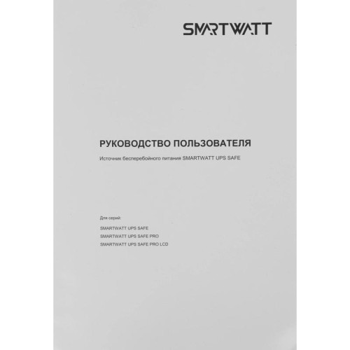 Источник бесперебойного питания Smartwatt SAFE PRO LCD 800 480Вт 480ВА черный