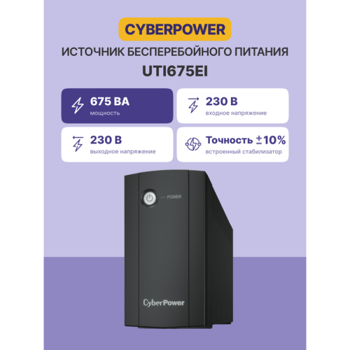 ИБП CyberPower UTI675EI , линейно-интерактивный, 675Вт/360В (4 розетки IEC С13)/ UPS CyberPower UTI675EI , Line-Interactive, 675VA/360W (4 IEC С13)