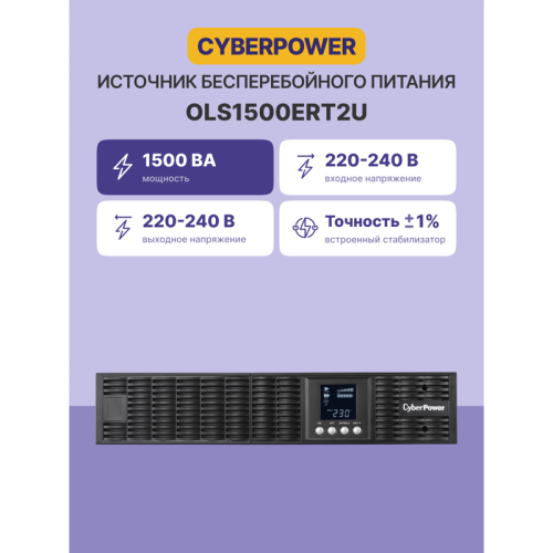 ИБП CyberPower OLS1500ERT2U, Rackmount, Online, 1500VA/1350W, 6IEC-320 С13 розеток, USB&Serial, RJ11/RJ45, SNMPslot, LCD дисплей, Black, 0.5х0.8х0.2м., 22кг./ UPS Online CyberPower OLS1500ERT2U 1500VA/1350W USB/RS-232/EPO/SNMPslot/RJ11/45/ВБМ (6 IEC С13)