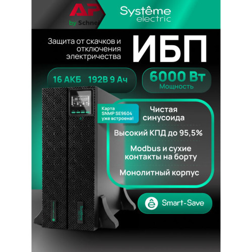 Systeme Electric Smart-Save Online SRTSE 2 поколения 6000 ВА/Вт, 4U,5 C13+3 C19,USB,RS-232,RS485,COM,сухие контакт,прлл,SNMP Systeme Electric Smart-Save Online SRTSE 2 поколения 6000 ВА/Вт, 4U,5 C13+3 C19,USB,RS-232,RS485,COM,сухие контакт,прлл,SNMP