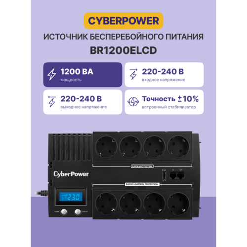 ИБП CyberPower BR1200ELCD, Line-Interactive, 1200VA/720W, 8 Schuko розеток, USB&USB Charger, RJ11/RJ45, LCD дисплей, Black, 0.33х0.2х0.01м., 9кг./ UPS Line-Interactive CyberPower BR1200ELCD 1200VA/720W USB/RJ11/45 (4+4 EURO)