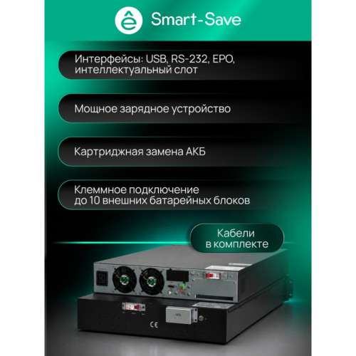 Systeme Electric Smart-Save Online SRV  10000 ВA, 10000 Вт, 230 В, 1:1, 2U+2U, конвертируемый форм-фактор, 16 шт. АКБ, 12В 9Ач, клеммы, размеры 440x600x174 мм