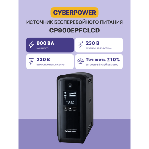 ИБП CyberPower CP900EPFCLCD, Line-Interactive, 900VA/540W, 6 Schuko розеток, USB, RJ11/RJ45, LCD дисплей, Black, 0.33х0.36х0.2м., 8.3кг./ UPS Line-Interactive CyberPower CP900EPFCLCD 900VA/540W USB/RJ11/45 (6 EURO)