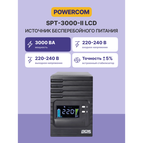 Источник бесперебойного питания Powercom Smart King Pro+ SPT-3000 LCD 2400Вт 3000ВА черный/ UPS Powercom Smart King Pro+ SPT-3000 LCD 2400W 3000Va black