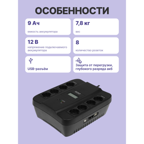 UPS SPD-1100U LCD, line-interactive, digital display, 1100 VA, 605 W, 4 Euro sockets with backup power supply, 4 Euro sockets with filtering, USB protection RJ45/RJ11,lead acid battery 12V 9Ач, WxDxH 285х232х103мм, 7.8 kg