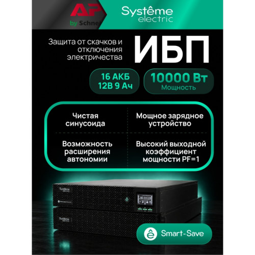 Systeme Electric Smart-Save Online SRV  10000 ВA, 10000 Вт, 230 В, 1:1, 2U+2U, конвертируемый форм-фактор, 16 шт. АКБ, 12В 9Ач, клеммы, размеры 440x600x174 мм