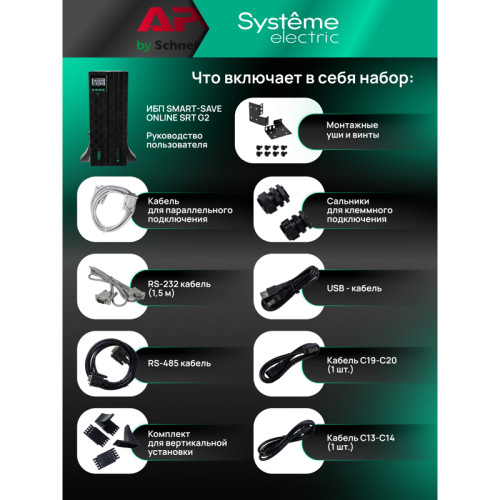 Systeme Electric Smart-Save Online SRT 5000 ВА 2 поколения 5000 ВА/Вт, 4U,5 C13+3 C19,USB,RS-232,RS485,COM, сухие контакты Systeme Electric Smart-Save Online SRT 5000 ВА 2 поколения 5000 ВА/Вт, 4U,5 C13+3 C19,USB,RS-232,RS485,COM, сухие контакты