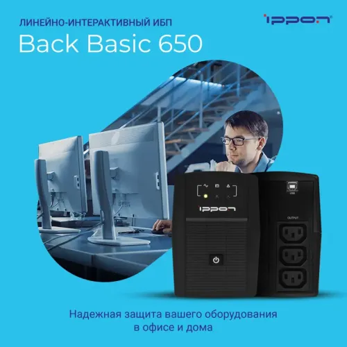 ИБП Ippon Back Basic 650