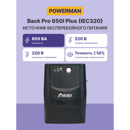 ИБП POWERMAN Back Pro 650 PLUS, линейно-интерактивный, 650ВА, 360Вт, 4 IEC320 C13 с резервным питанием, USB, батарея 12В 7 Ач 1 шт., 298мм х 101мм х 142мм, 4.3 кг./ UPS POWERMAN Back Pro 650 PLUS, line-interactive, 650VA, 360W, 4 IEC320 C13 with redundant ИБП POWERMAN Back Pro 650 PLUS, линейно-интерактивный, 650ВА, 360Вт, 4 IEC320 C13 с резервным питанием, USB, батарея 12В 7 Ач 1 шт., 298мм х 101мм х 142мм, 4.3 кг./ UPS POWERMAN Back Pro 650 PLUS, line-interactive, 650VA, 360W, 4 IEC320 C13 with redundant